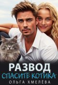 Обложка книги "Развод. Спасите котика"