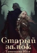 Обложка книги "Старый замок"