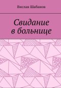 Обложка книги "Свидание в больнице"