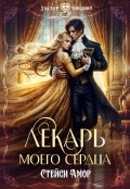 Обложка книги "Лекарь моего сердца"