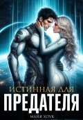 Обложка книги "Истинная для предателя"