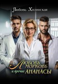 Обложка книги "Любовь-морковь и прочие ананасы"