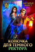 Обложка книги "Колючка для темного ректора"