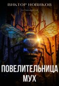 Обложка книги "Повелительница мух"