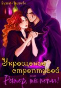 Обложка книги "Укрощение строптивой или Ректор, ты попал!"