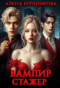 Обложка книги "Вампир-стажер"