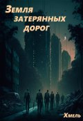 Обложка книги "Земля затерянных дорог "