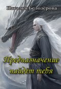 Обложка книги "Предназначение найдёт тебя"