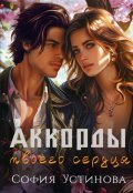 Обложка книги "Аккорды твоего сердца"