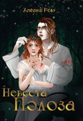 Обложка книги "Невеста Полоза"