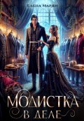 Обложка книги "Модистка в деле"