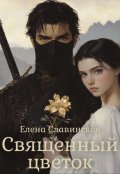 Обложка книги "Священный цветок"