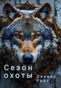 Обложка книги "Сезон охоты"