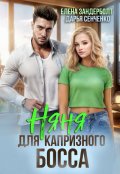 Обложка книги "Няня для капризного босса"