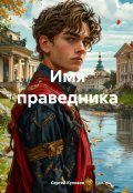 Обложка книги "Имя праведника"