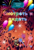 Обложка книги "Смотреть и видеть"