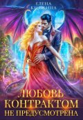 Обложка книги "К черту! или Любовь контрактом не предусмотрена"