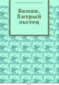 Обложка книги "Вампи. Хитрый льстец"