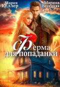 Обложка книги "Ферма для попаданки"