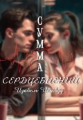 Обложка книги "Сумма сердцебиений "