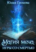 Обложка книги "Магия меча. Игры со смертью"