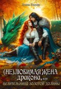 Обложка книги "( Не)любимая жена дракона, или Целительница Золотой Долины"