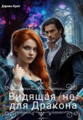 Обложка книги "Видящая (не) для Дракона"