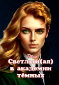 Обложка книги "Светлый(ая) в академии тёмных "