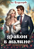 Обложка книги "Дракон в малине"