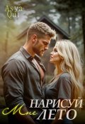 Обложка книги "Нарисуй мне лето"