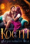 Обложка книги "Кости. Навье царство. Книга 2"