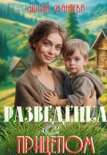 Обложка книги "Разведёнка с прицепом"