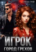 Обложка книги "Игрок. Город Грехов"