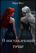 Обложка книги "О поставленной точке"