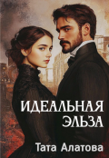 Обложка книги "Идеальная Эльза"