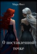 Обложка книги "О поставленной точке"