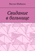 Обложка книги "Свидание в больнице "