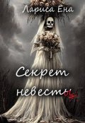 Обложка книги "Секрет невесты"