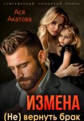 Обложка книги "Измена. (не) вернуть брак"