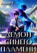 Обложка книги "Демон синего пламени"