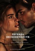 Обложка книги "Легенда бесконечности"