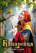 Обложка книги "Канарейка"