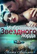 Обложка книги "Избранница Звёздного лорда"