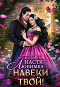 Обложка книги "Навеки твой"