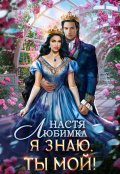 Обложка книги "Я знаю - ты мой! "