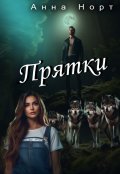 Обложка книги "Прятки"