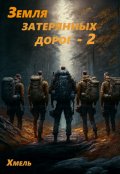 Обложка книги "Земля затерянных дорог - 2"