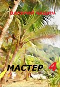 Обложка книги "Мастер 4"