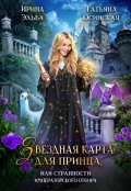 Обложка книги "Звездная карта для принца"