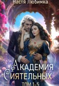 Обложка книги "Академия Сиятельных(том 1-5)"